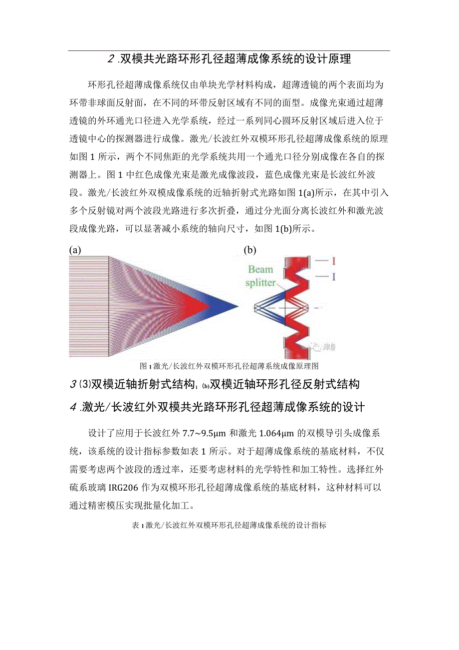 激光／红外双模环形孔径导引头光学系统设计.docx_第2页