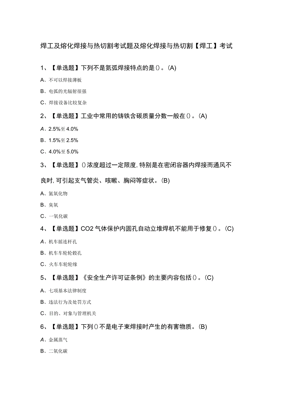 焊工及熔化焊接与热切割考试题及熔化焊接与热切割焊工考试.docx_第1页