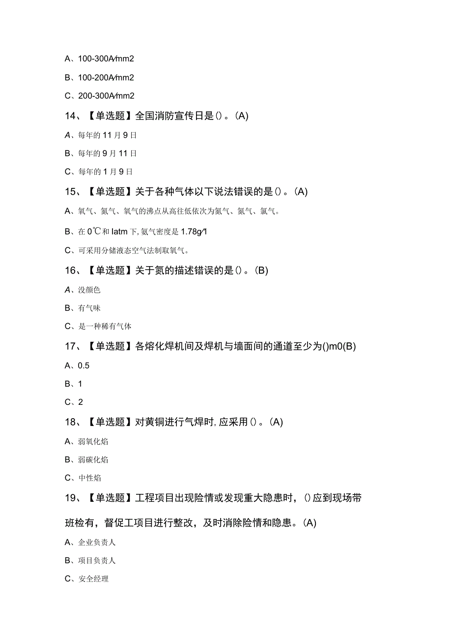 焊工及熔化焊接与热切割考试题及熔化焊接与热切割焊工考试.docx_第3页