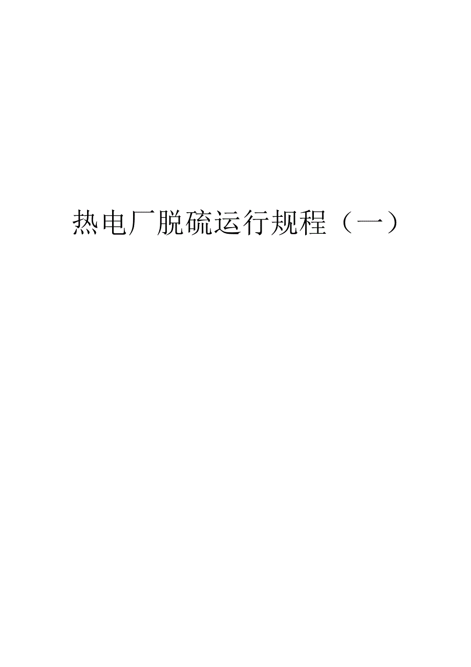 热电厂脱硫运行规程（一）.docx_第1页