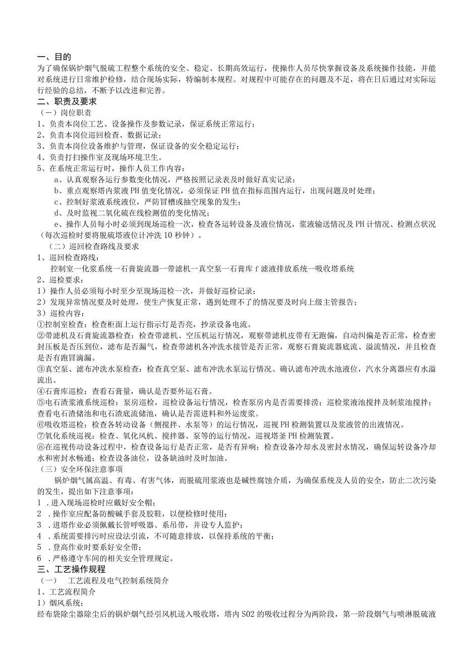 热电厂脱硫运行规程（一）.docx_第2页