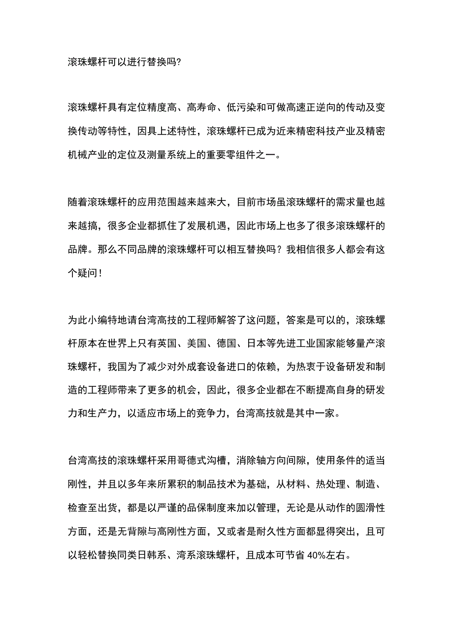 滚珠螺杆可以进行替换吗？.docx_第1页