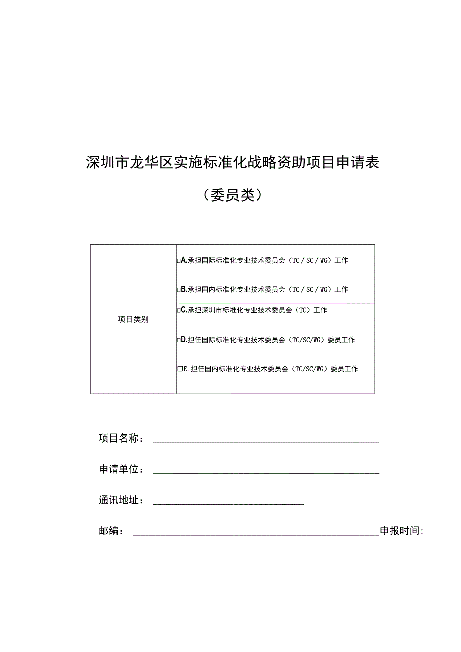 深圳市龙华区实施标准化战略资助项目申请表委员类.docx_第1页