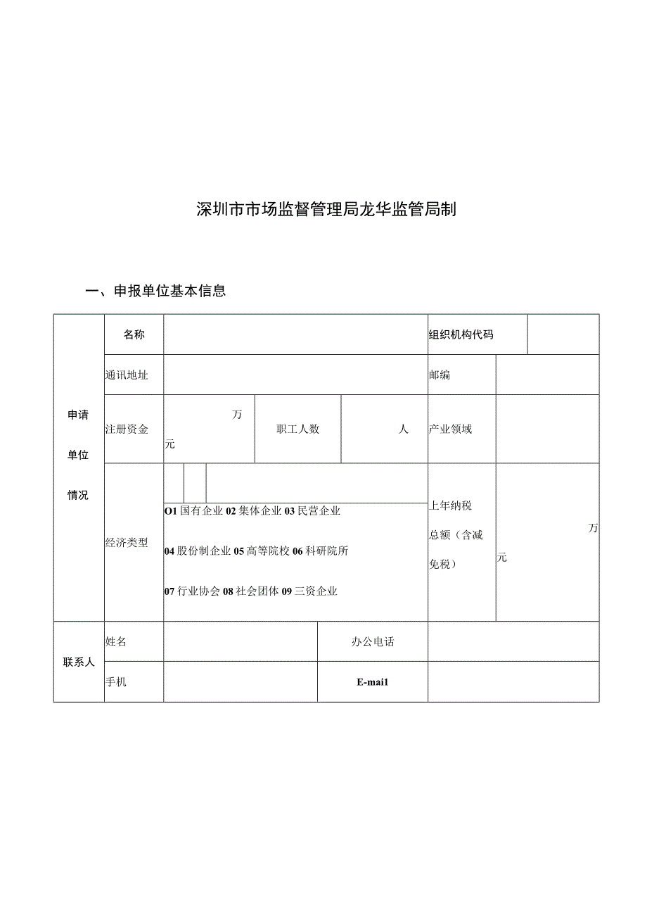 深圳市龙华区实施标准化战略资助项目申请表委员类.docx_第2页