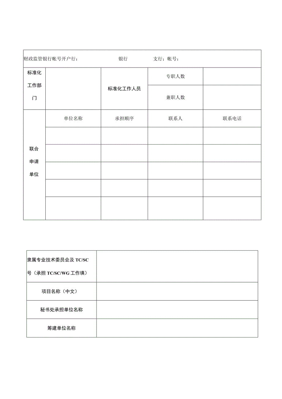 深圳市龙华区实施标准化战略资助项目申请表委员类.docx_第3页