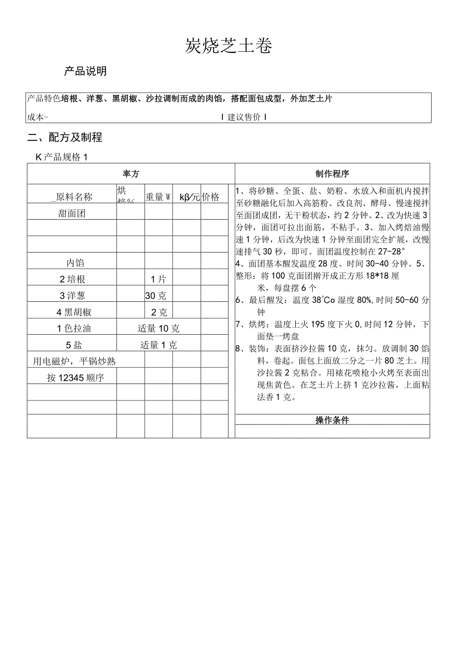 炭烧芝士卷做法配料表.docx_第1页