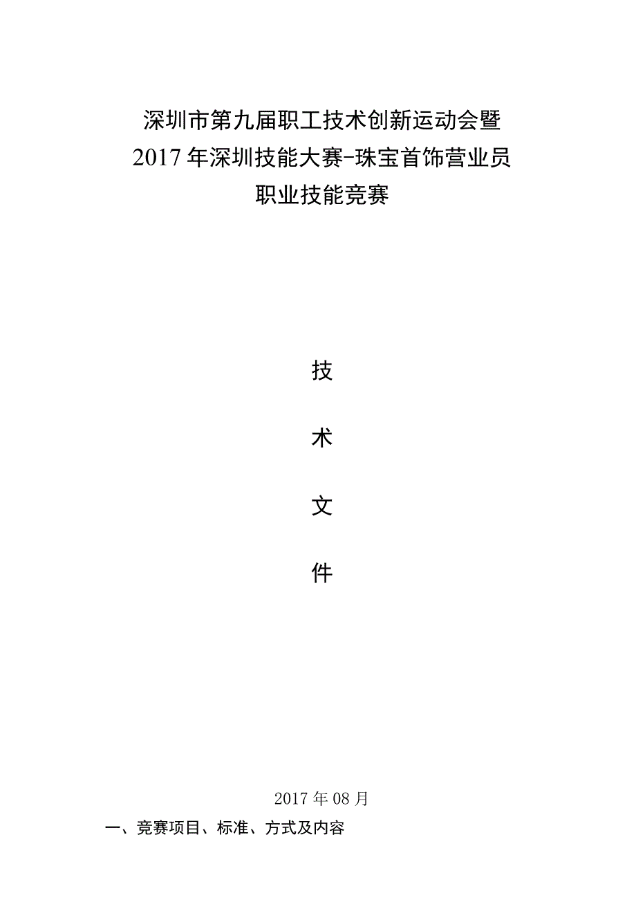 深圳市第九届职工技术创新运动会暨2017年深圳技能大赛珠宝首饰营业员职业技能竞赛.docx_第1页