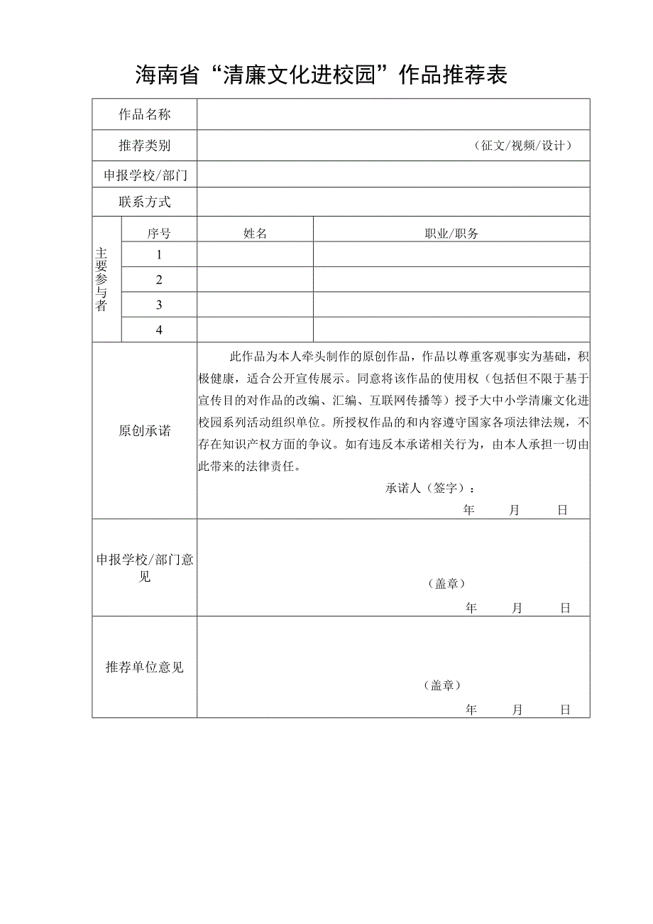 海南省“清廉文化进校园”作品推荐表.docx_第1页