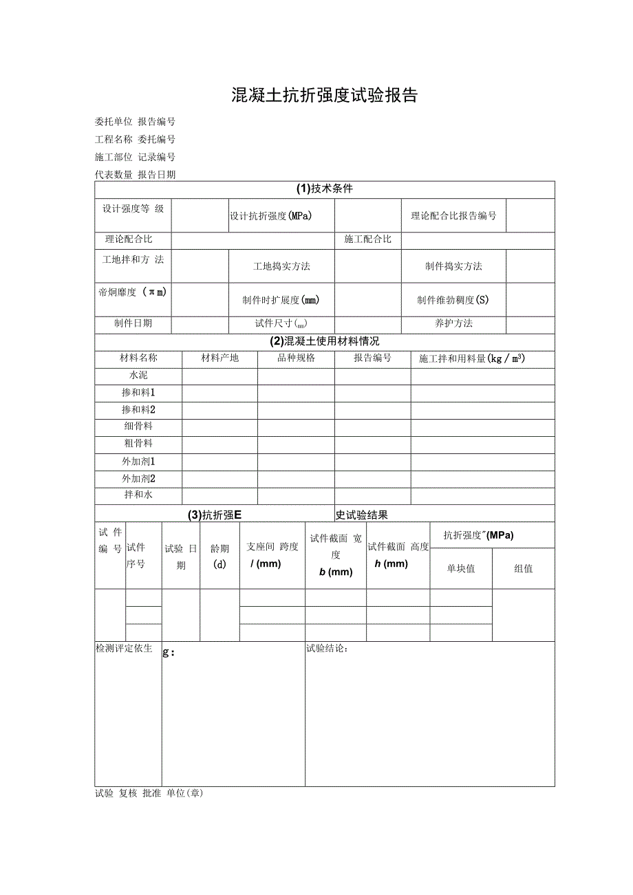 混凝土抗折强度试验报告.docx_第1页