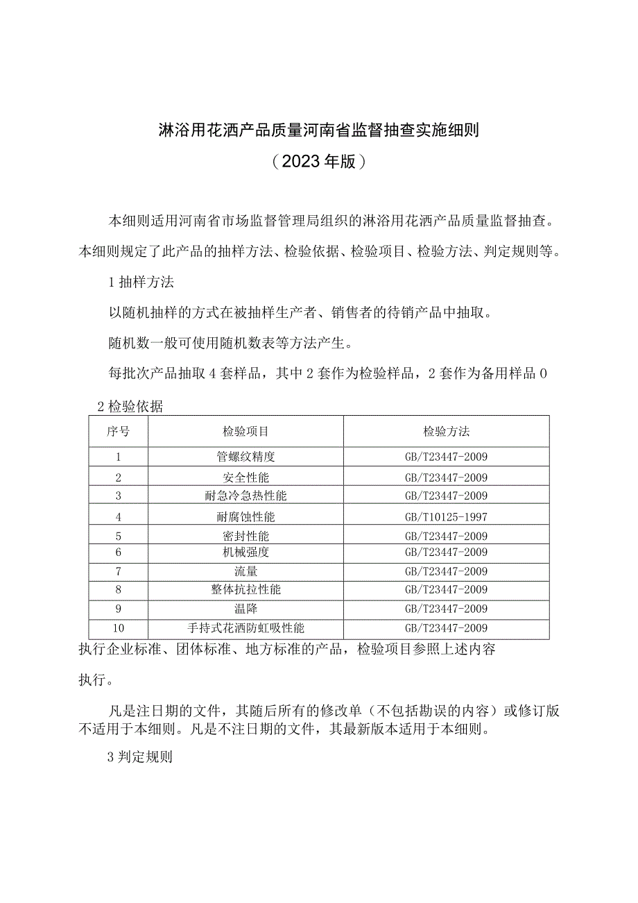 淋浴用花洒产品质量河南省监督抽查实施细则2023年版.docx_第1页