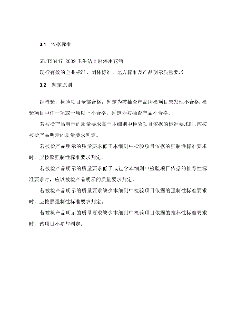 淋浴用花洒产品质量河南省监督抽查实施细则2023年版.docx_第2页