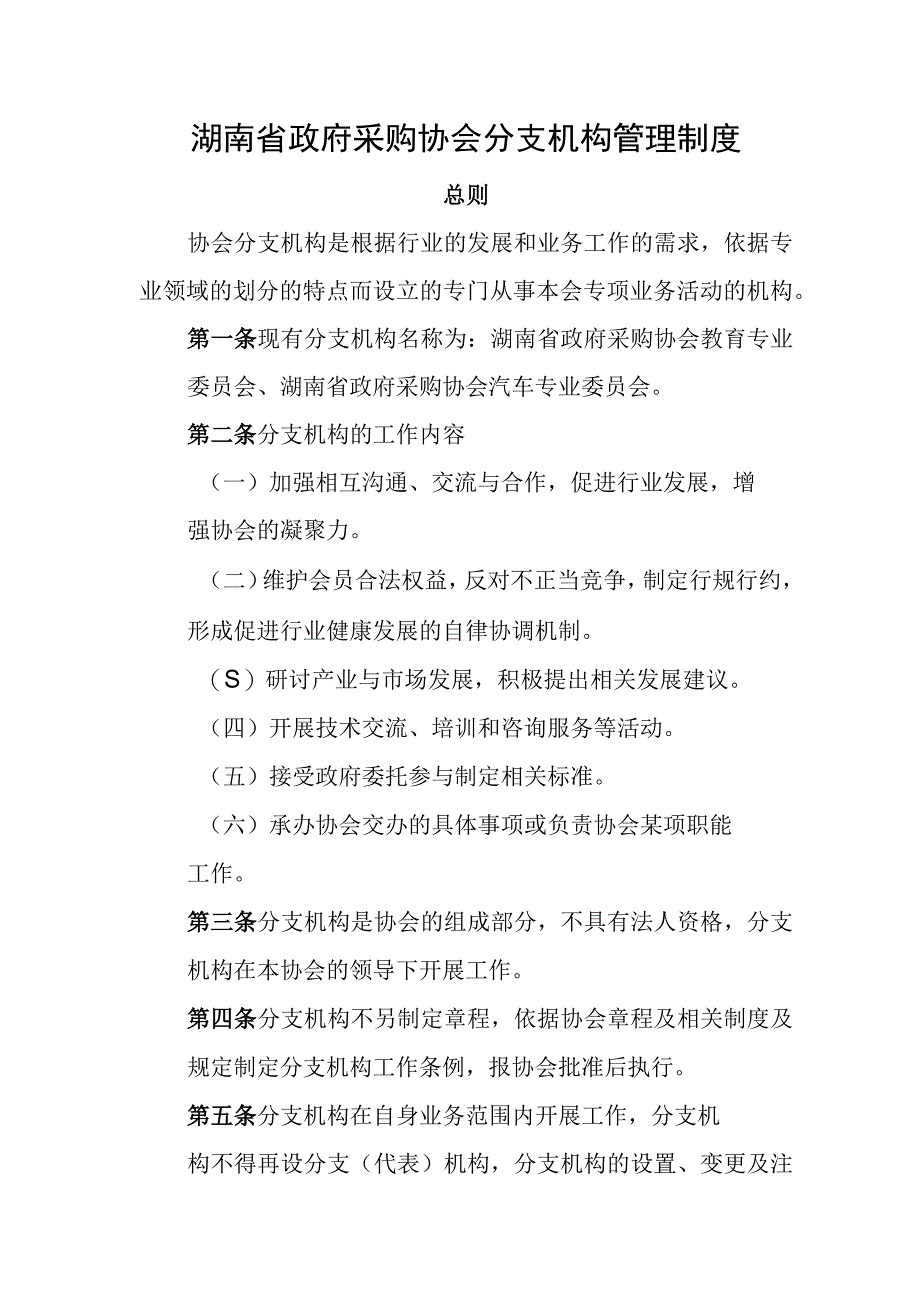 湖南省政府采购协会分支机构管理制度.docx_第1页