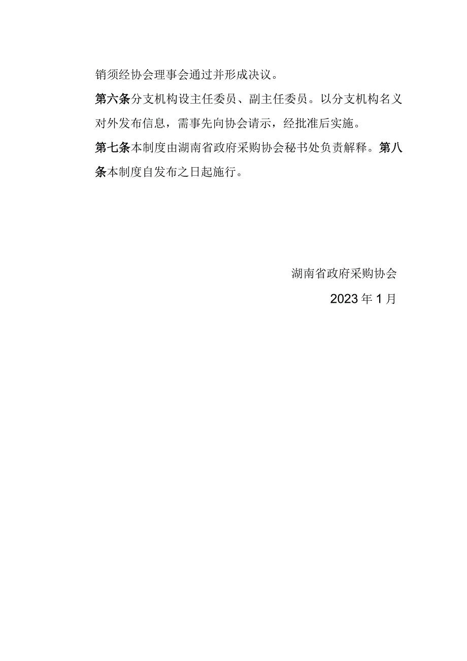 湖南省政府采购协会分支机构管理制度.docx_第2页