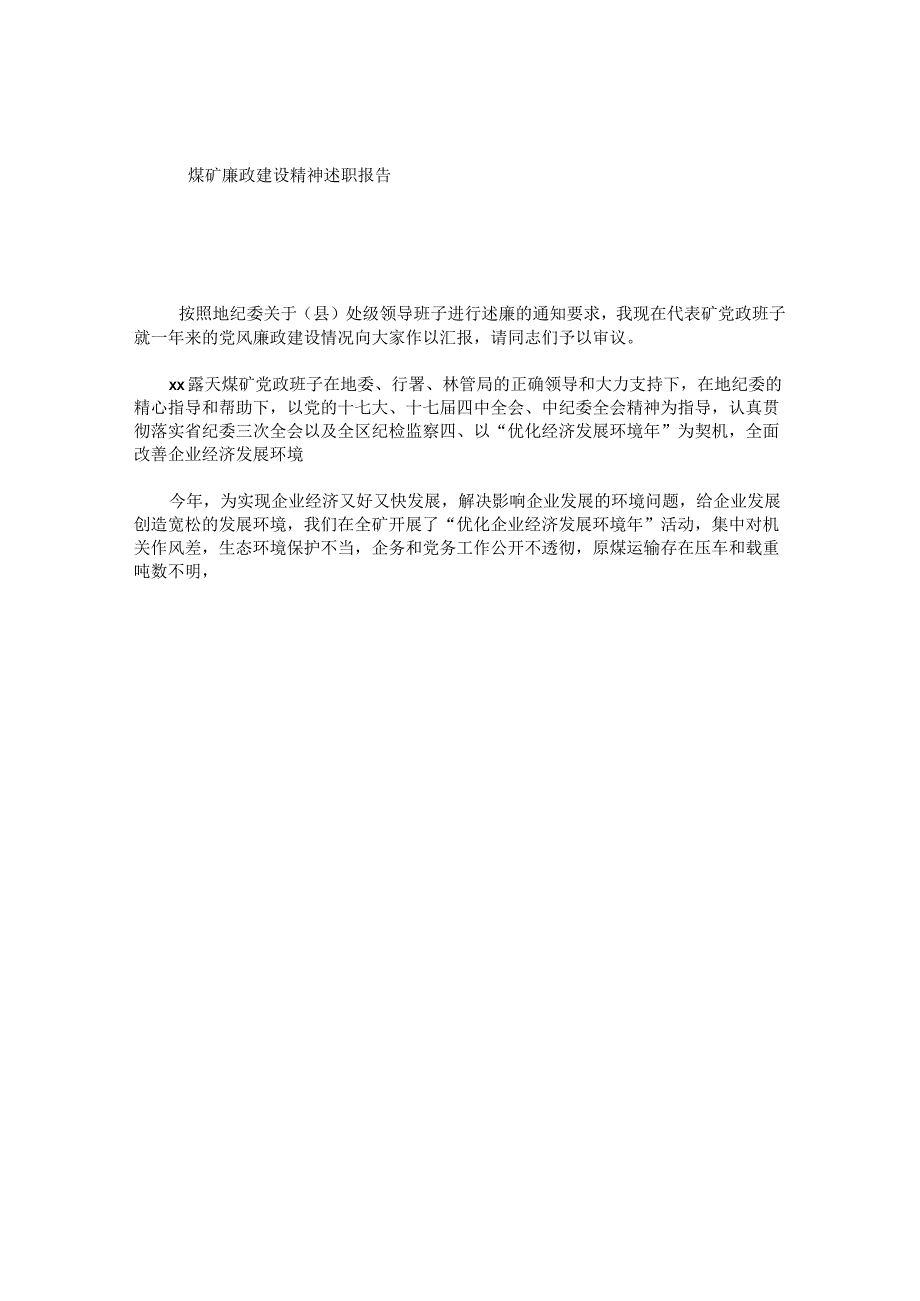 煤矿廉政建设精神述职报告.docx_第1页