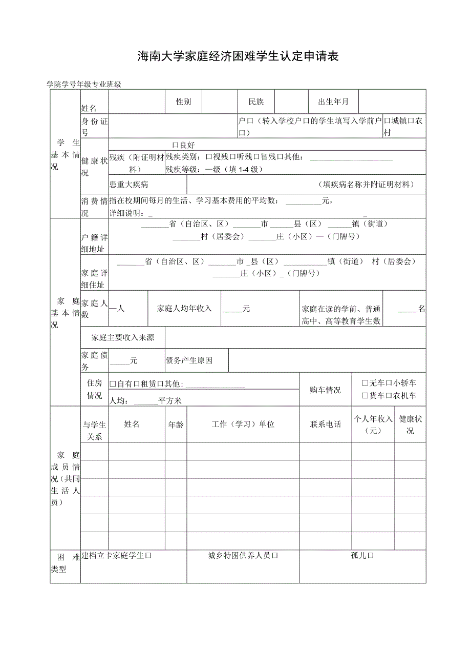 海南大学家庭经济困难学生认定申请表.docx_第1页