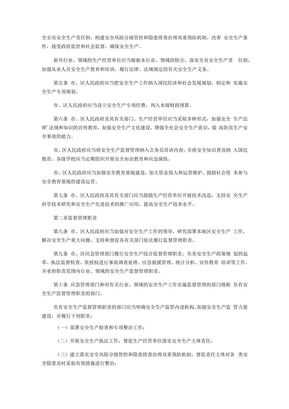 深圳经济特区安全生产监督管理条例2023.docx_第2页