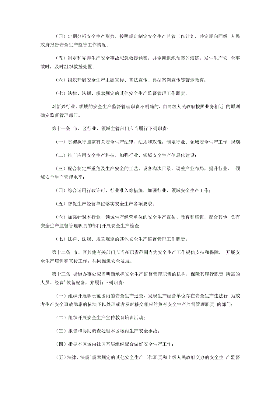 深圳经济特区安全生产监督管理条例2023.docx_第3页