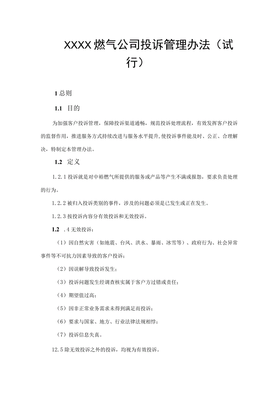 燃气公司投诉管理办法（试行）.docx_第1页