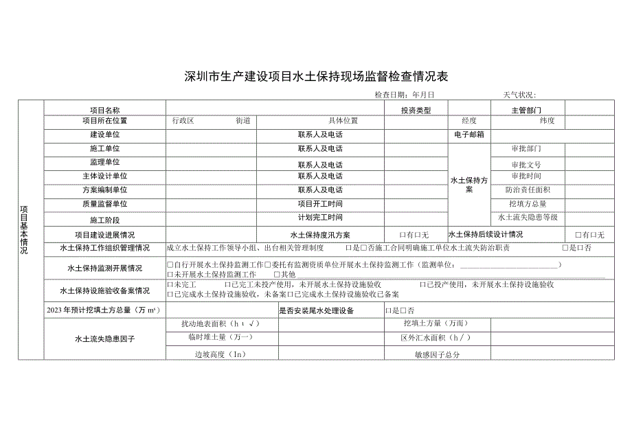 深圳市生产建设项目水土保持现场监督检查情况表检查日期年月日天气状况.docx_第1页