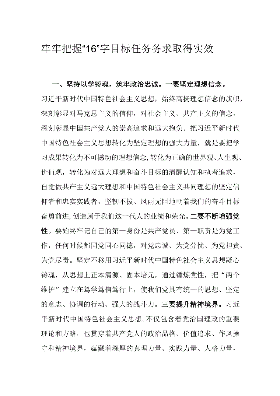 牢牢把握16字目标任务 务求取得实效.docx_第1页