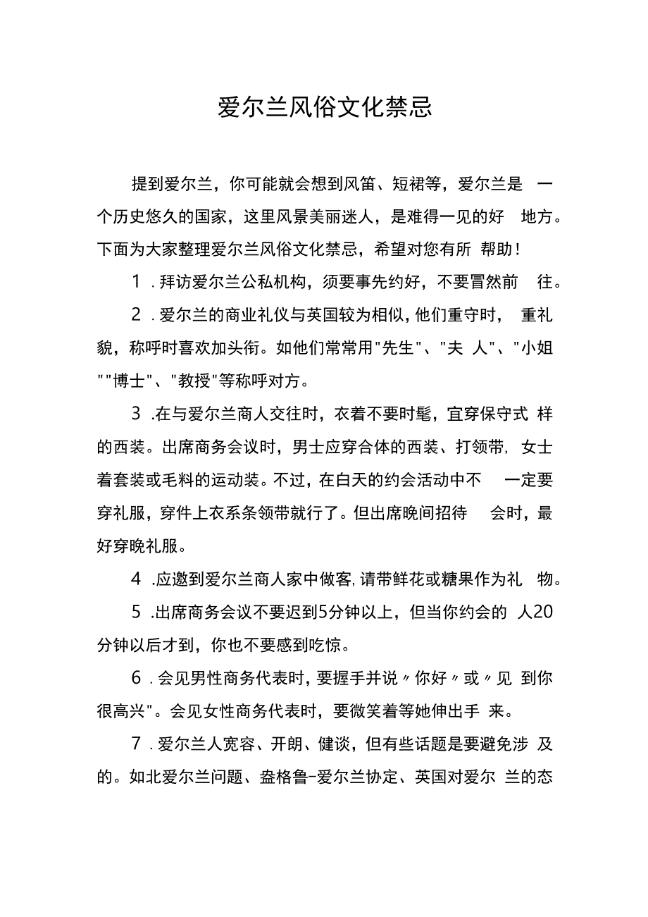 爱尔兰风俗文化禁忌.docx_第1页