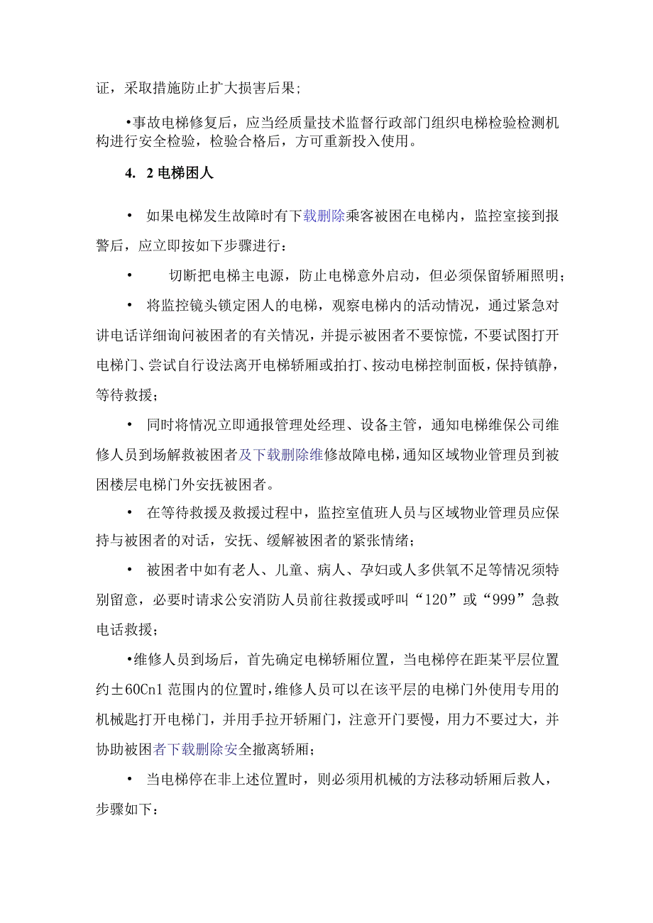 物业电梯故障应急处理预案.docx_第2页