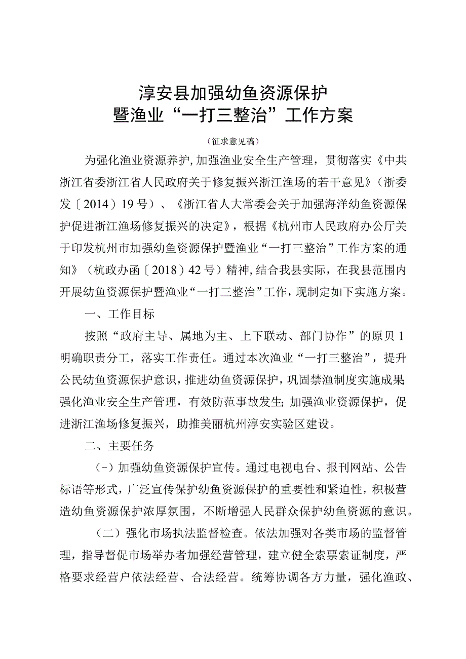 淳安县加强幼鱼资源保护暨渔业一打三整治工作方案.docx_第1页