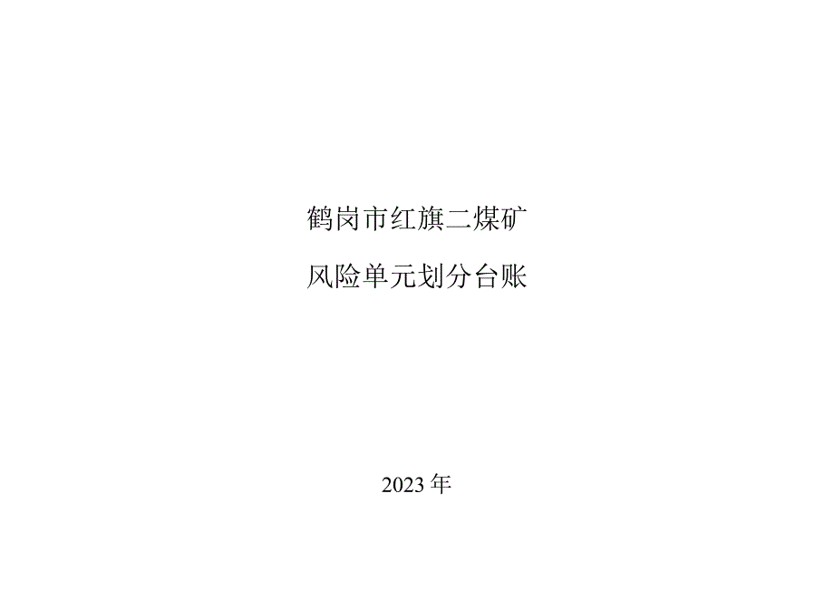 煤矿安全风险分级管控单元划分清单.docx_第1页