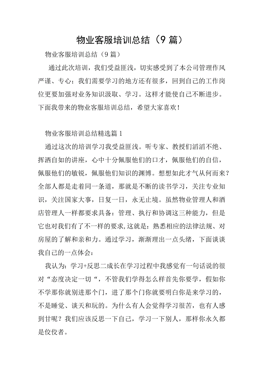 物业客服培训总结9篇.docx_第1页