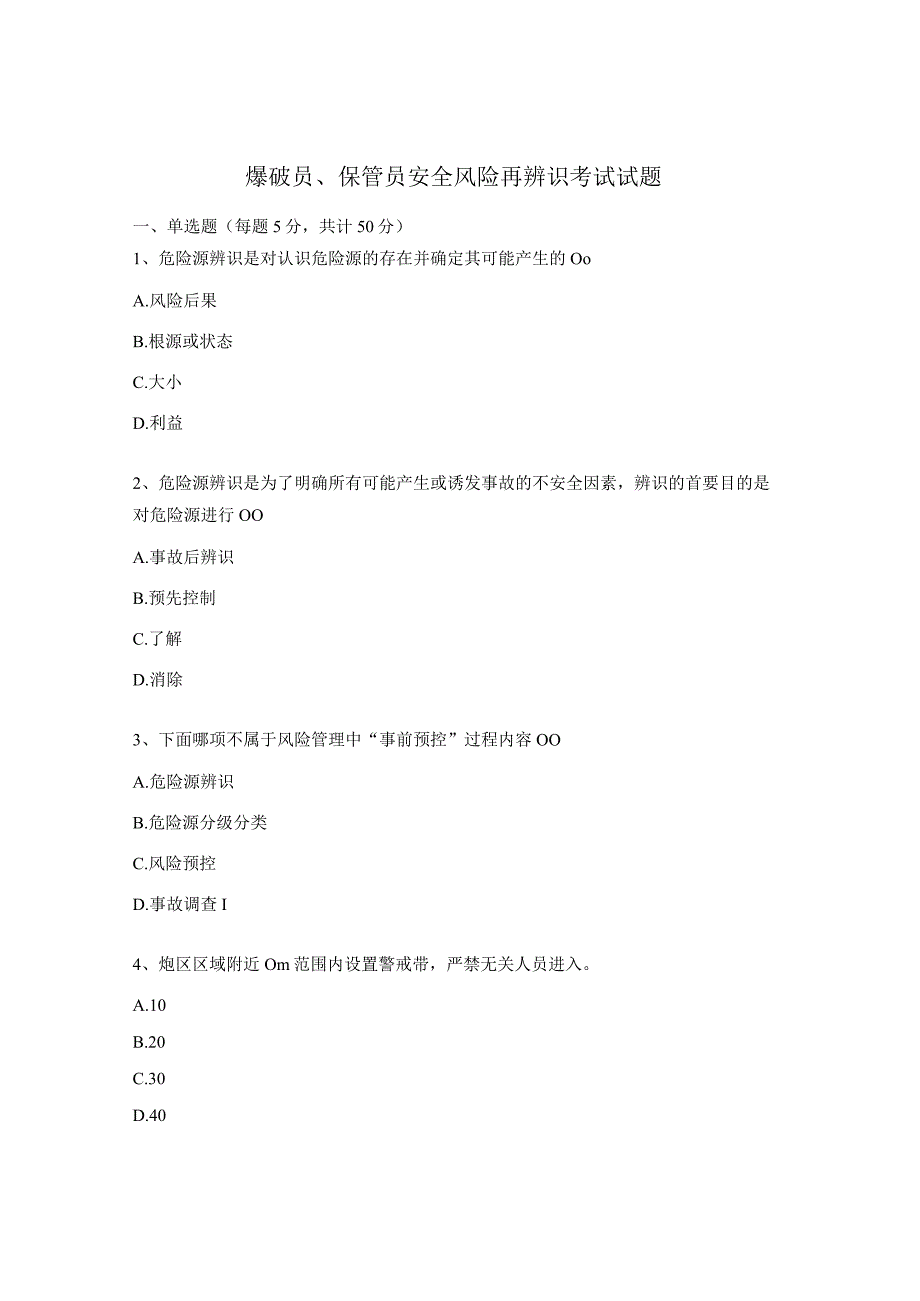 爆破员保管员安全风险再辨识考试试题 (1).docx_第1页