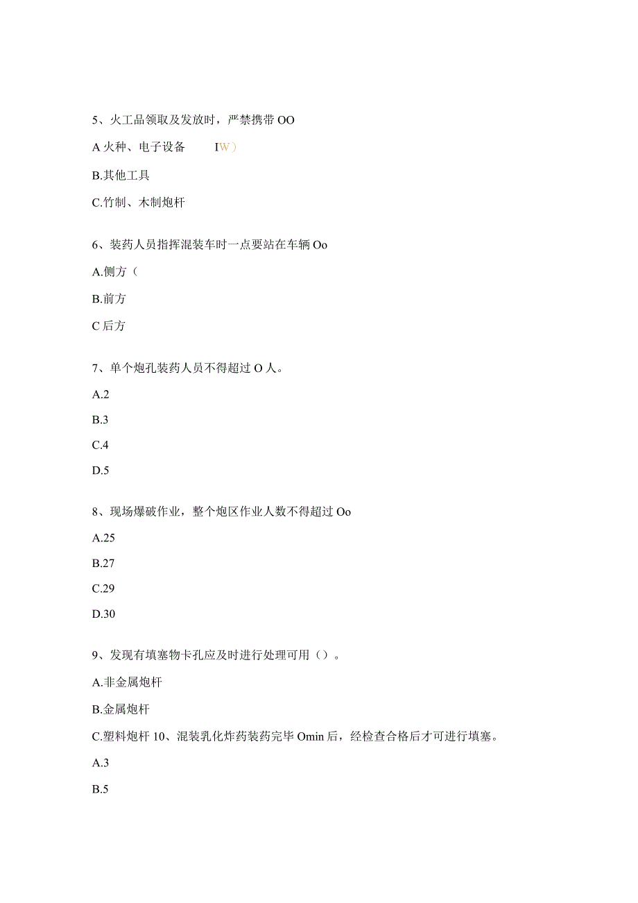 爆破员保管员安全风险再辨识考试试题 (1).docx_第2页