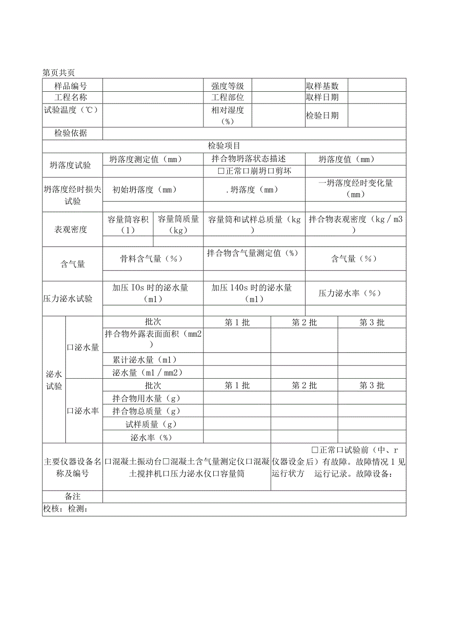 混凝土拌合物性能检验原始记录.docx_第1页