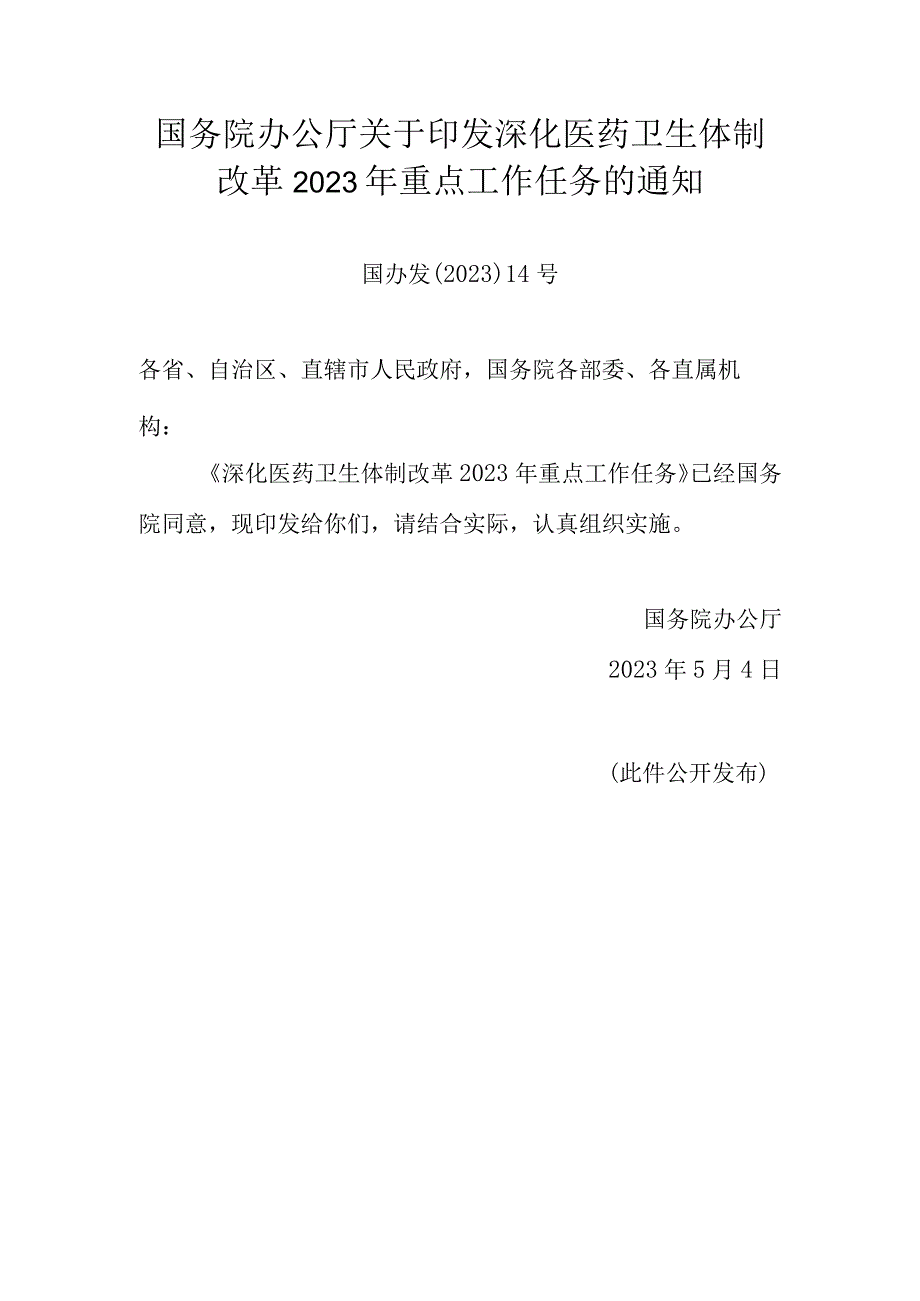 深化医药卫生体制改革2023年重点工作任务的通知（国办发〔2023〕14号）.docx_第1页