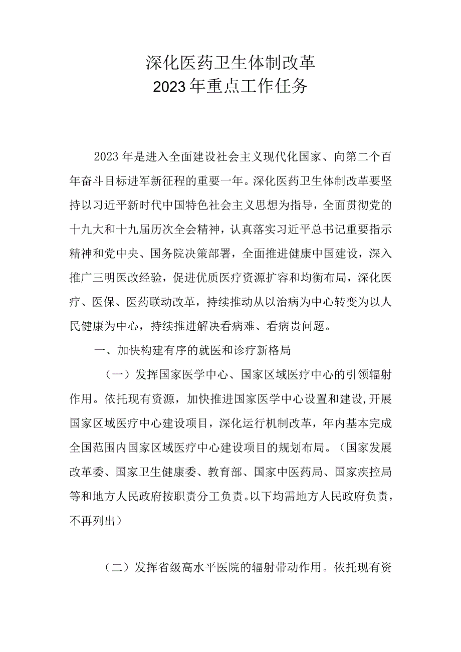 深化医药卫生体制改革2023年重点工作任务的通知（国办发〔2023〕14号）.docx_第2页