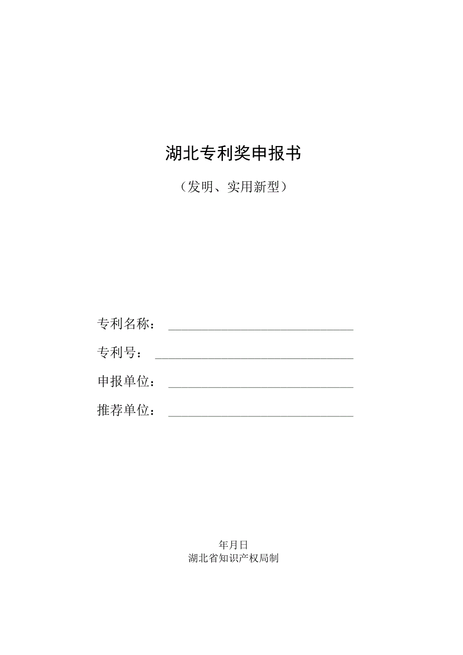 湖北专利奖申报书.docx_第1页