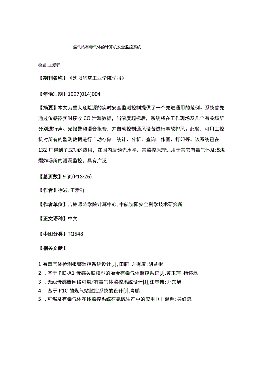 煤气站有毒气体的计算机安全监控系统.docx_第1页