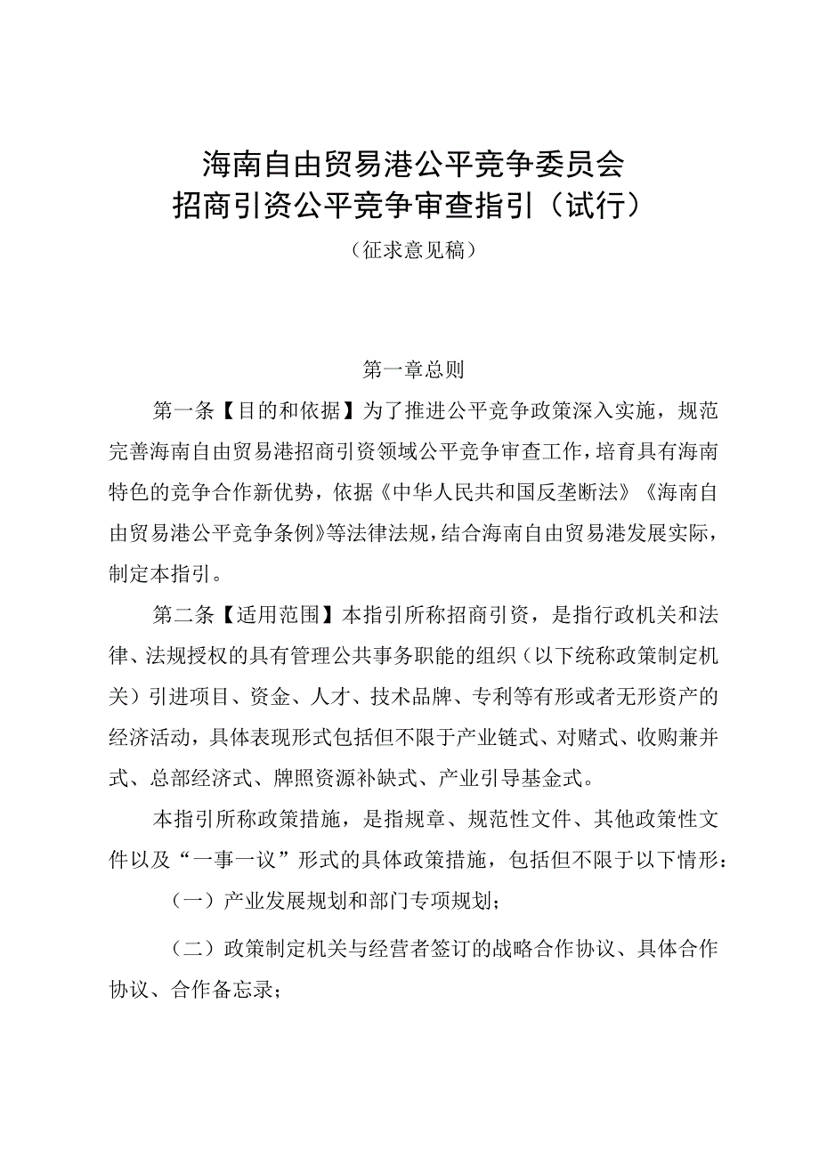 海南自由贸易港公平竞争委员会招商引资公平竞争审查指引、政企合作公平竞争审查指引.docx_第1页