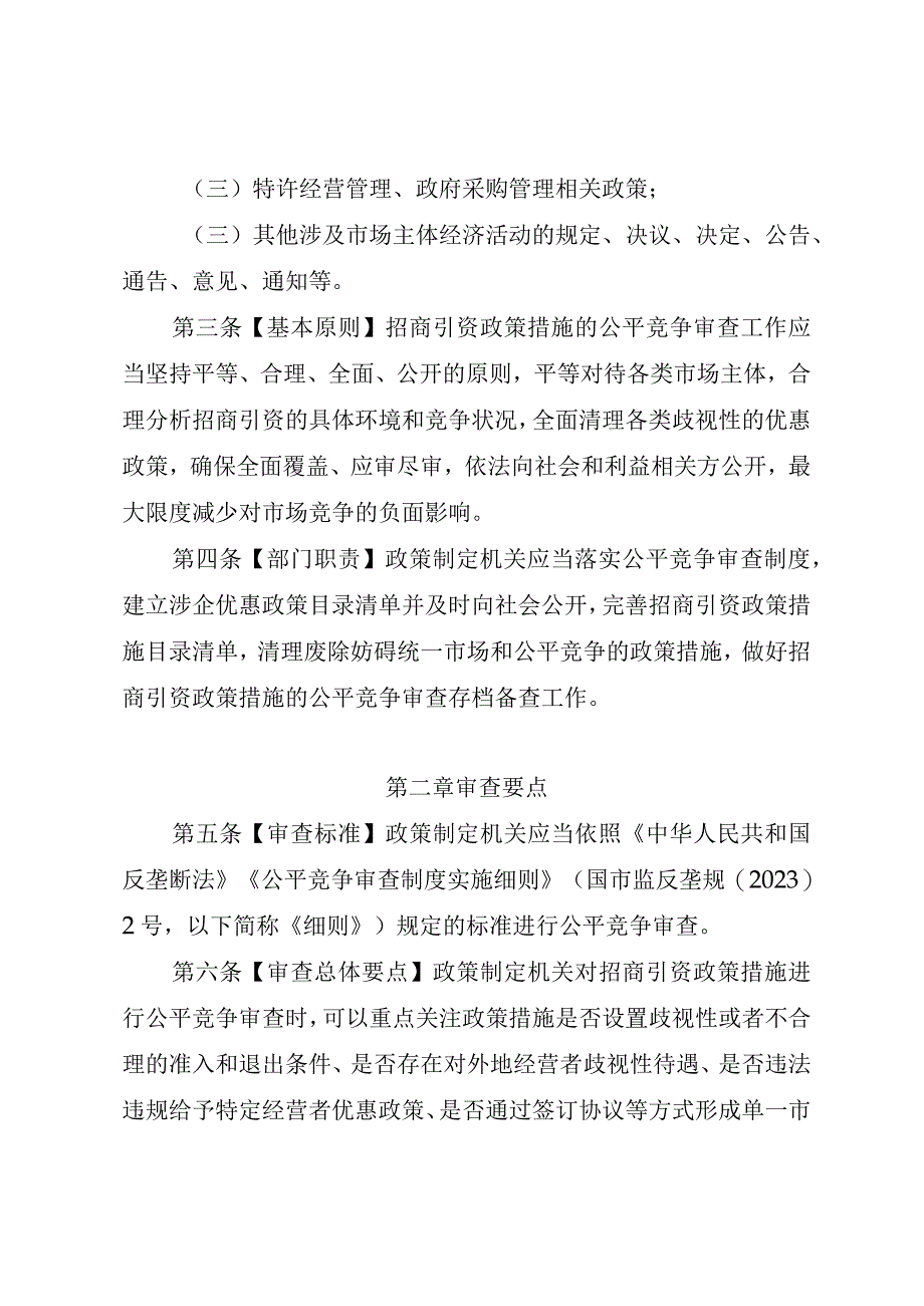 海南自由贸易港公平竞争委员会招商引资公平竞争审查指引、政企合作公平竞争审查指引.docx_第2页