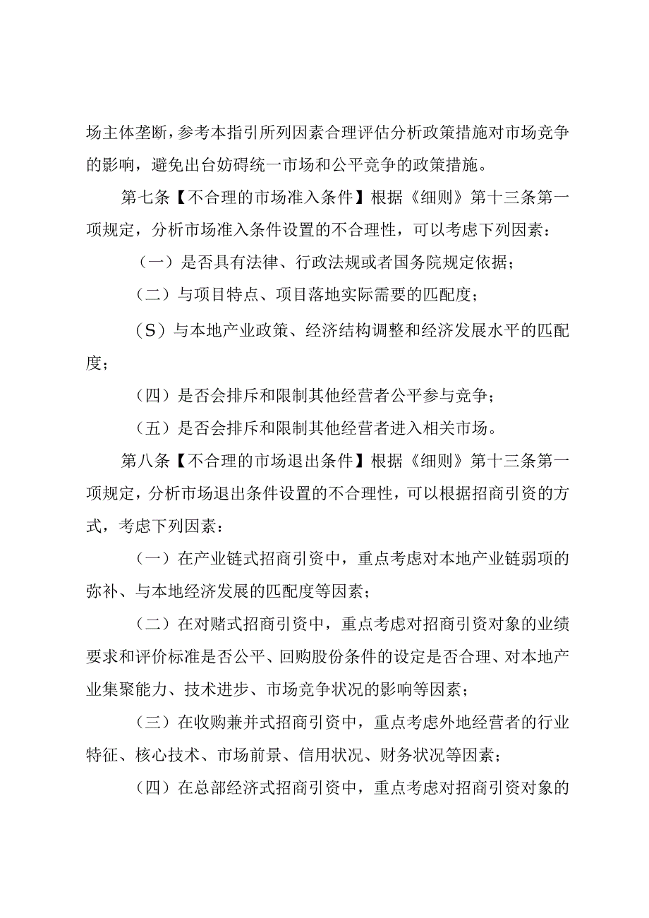 海南自由贸易港公平竞争委员会招商引资公平竞争审查指引、政企合作公平竞争审查指引.docx_第3页