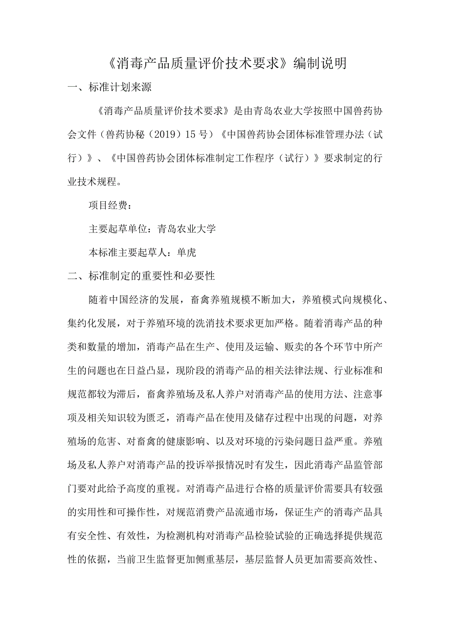 消毒产品质量评价技术要求标准制定目的、意义或必要性.docx_第1页