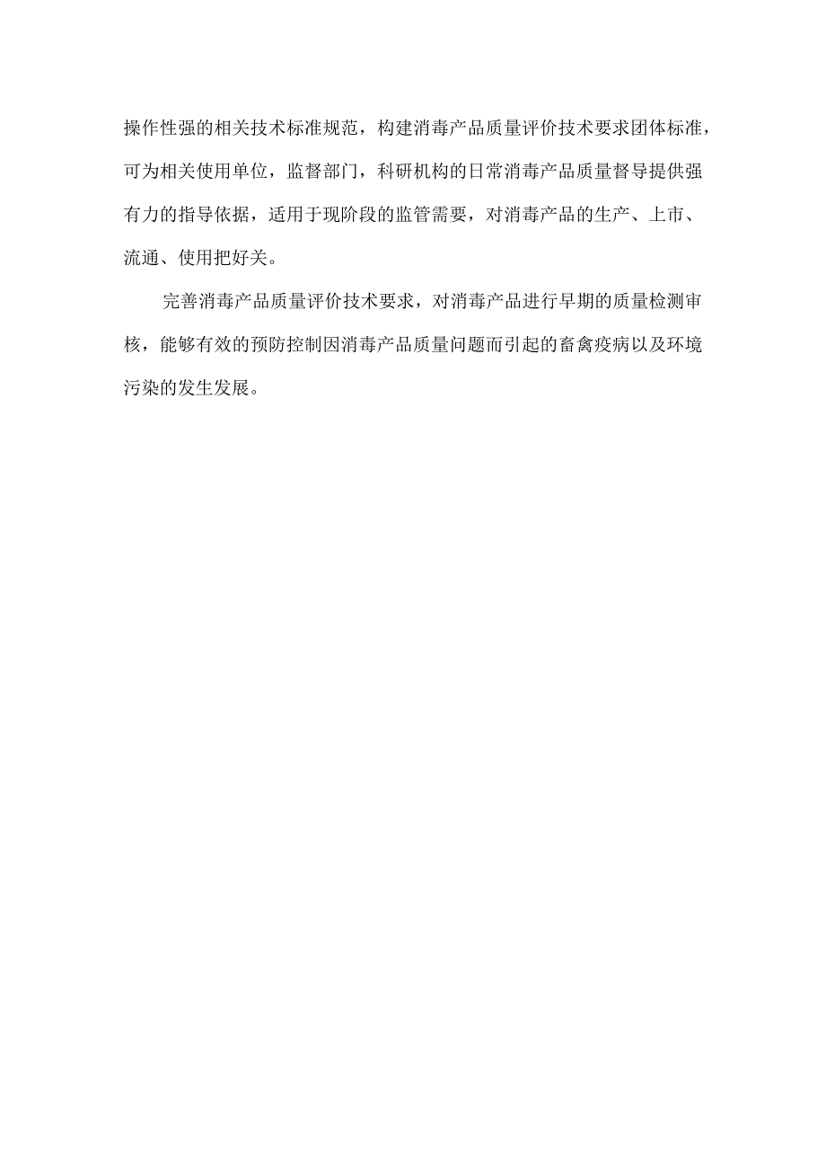 消毒产品质量评价技术要求标准制定目的、意义或必要性.docx_第2页