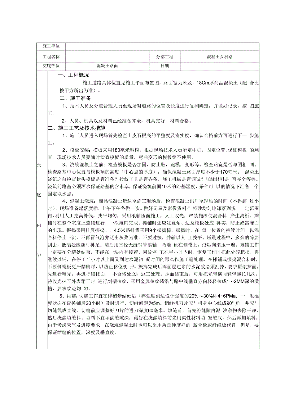 混凝土道路施工技术交底.docx_第1页