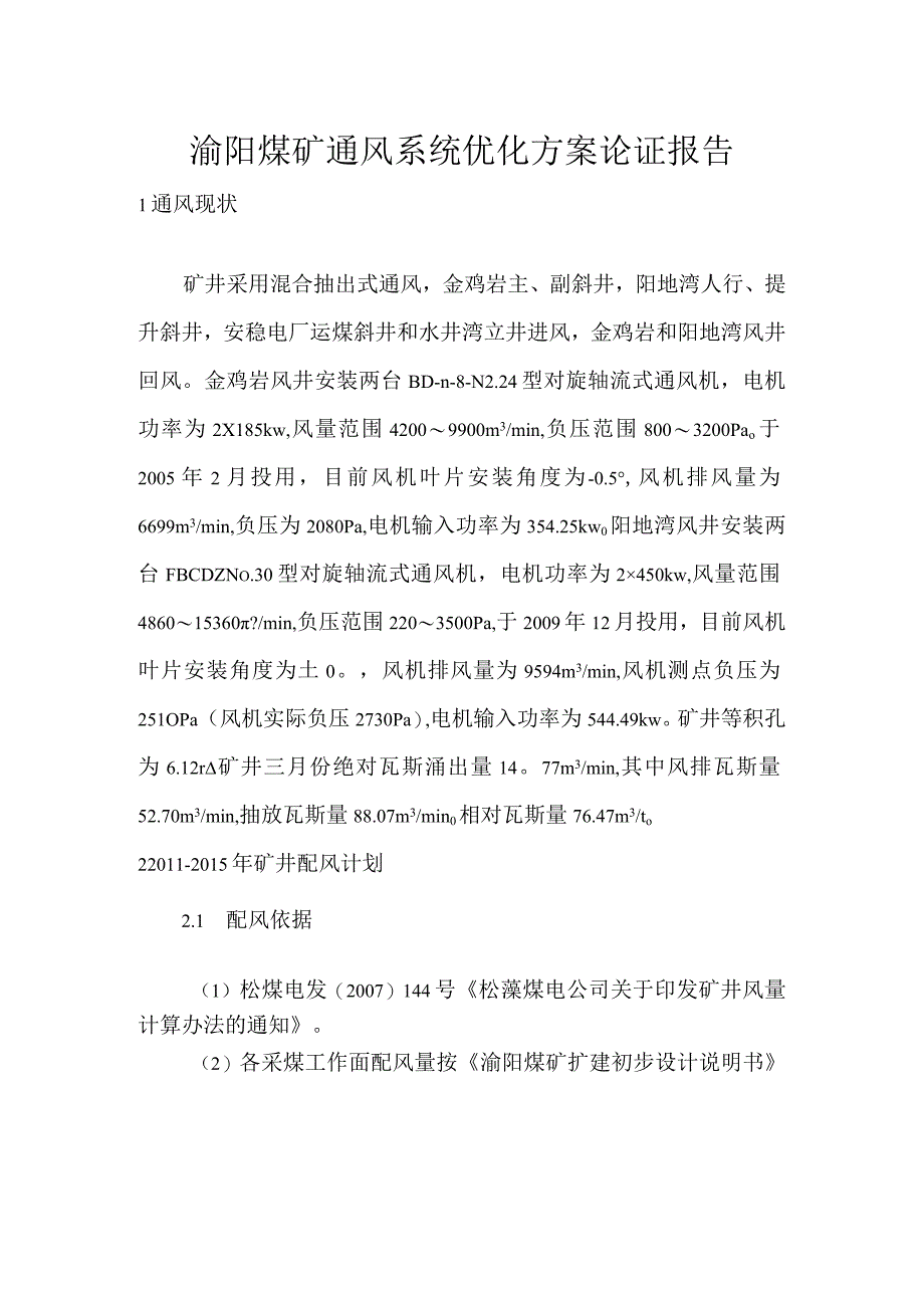 煤矿通风系统方案优化论证报告.docx_第2页