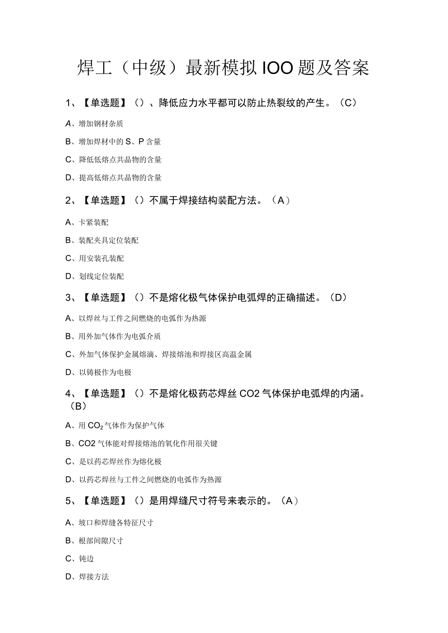 焊工（中级）最新模拟100题及答案.docx_第1页