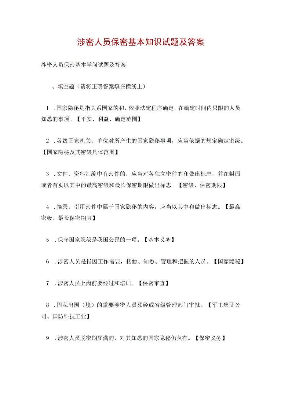 涉密人员保密基本知识试题及答案.docx_第1页