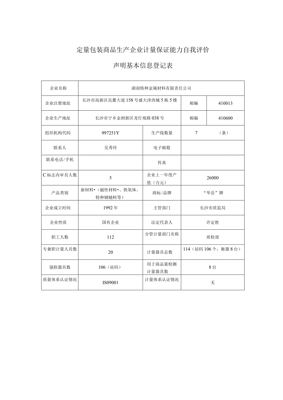 湖南特种金属材料有限公司使用C标志定量包装商品目录.docx_第2页