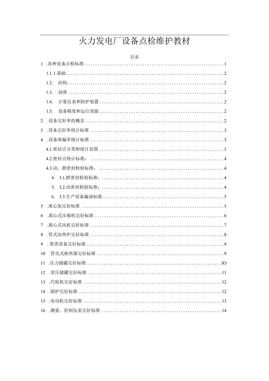 火力发电厂设备点检维护教材.docx_第1页