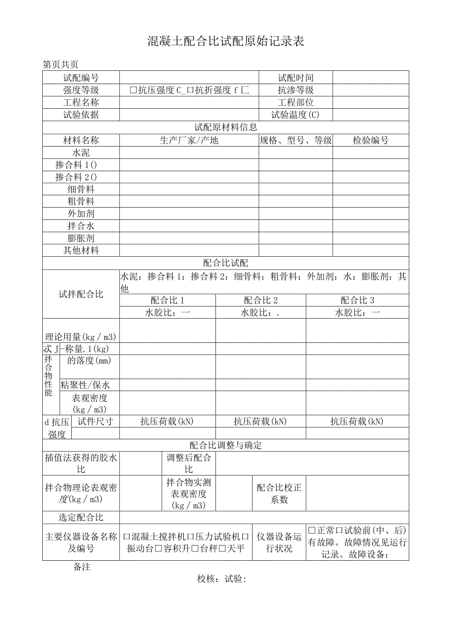 混凝土配合比试配原始记录表.docx_第1页