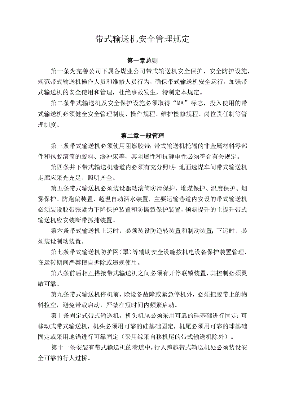 煤业煤矿带式输送机安全管理规定.docx_第1页