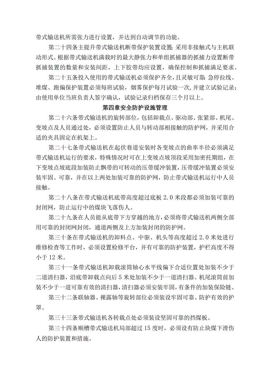 煤业煤矿带式输送机安全管理规定.docx_第3页